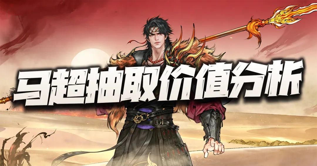 三国望神州：马超实测报告+抽取分析！诸葛之后的又一潜力人权！截图