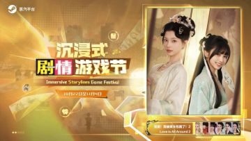全球首届沉浸式剧情游戏节完美收官！