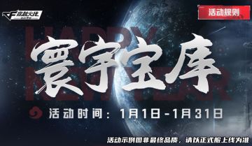 寰宇宝库带来新年祝福，流浪地球联动即将开启