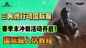 三角洲行动国际服赛季末登录冲刺！国际服入坑教程分享！