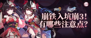 超快看懂各种系统玩法！崩坏3糕手速成指南