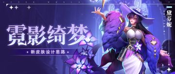 【霓影绮梦】皮肤背景&设计思路 | 超能开发者说 Vol.76