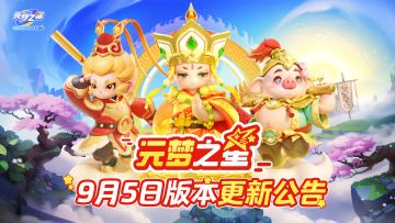 《元梦之星》9月5日更新公告