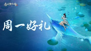 周一好礼丨谷雨润仙途，本周礼包码请查收！