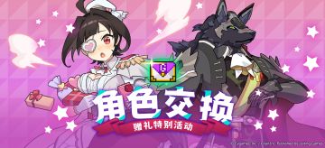 「角色交换赠礼特别活动」限时活动预告