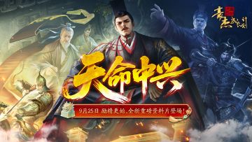 更新公告丨9月25日 汉朝天命中兴资料片，刘询帝王本纪登场！