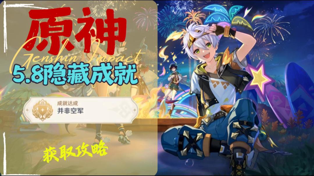【V5.8】隐藏成就「并非空军」获取攻略截图