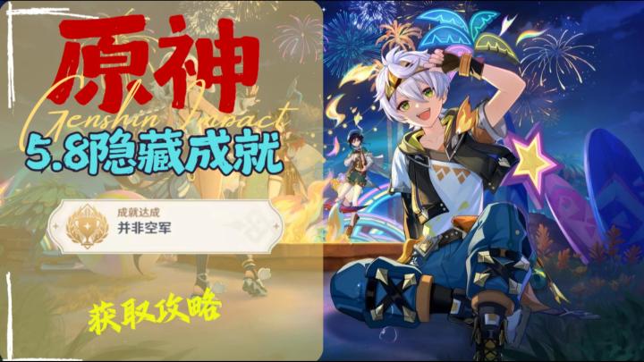 【V5.8】隐藏成就「并非空军」获取攻略截图