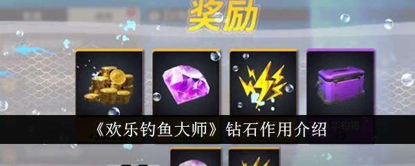 欢乐钓鱼大师钻石有什么用 欢乐钓鱼大师钻石作用介绍截图