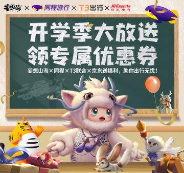 开学季大放送，同程、T3、京东携手献礼，助你畅行山海！