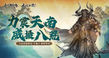 力震天南 威慑八荒丨凡人修仙传人界篇×《大话西游》联动第三弹