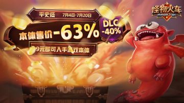 【新品节特惠】《怪物火车》本体&DLC平史低折扣现已开启！