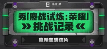 【有奖活动】秀「鏖战试炼：荣耀」战绩，赢精美周边！