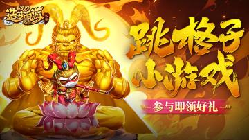 [公告]0620活动更新，参与跳格子领好礼！