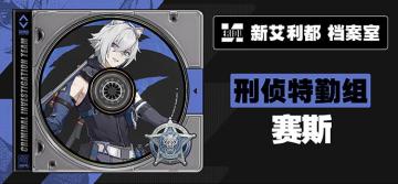 代理人档案 | 赛斯·洛威尔