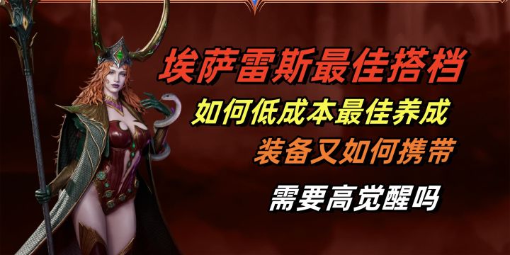 诅咒领主埃萨雷斯最佳搭档薇莉丝该如何培养!截图