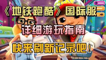 《地铁跑酷》国际服可以玩了，快来刷新你的记录吧！