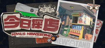 新艾利都探店 | 这只报刊亭在六分街没有对手！