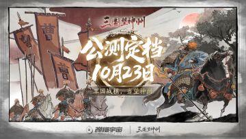 【送海量周边】定了！三国望神州10月23日公测！
