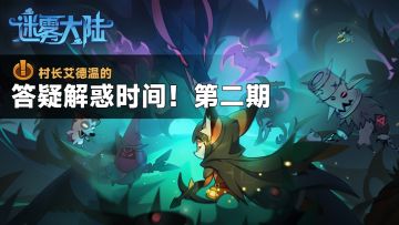 村长艾德温又来给大家答疑解惑了！