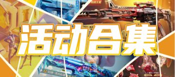 十周年庆典火力全开，12月6日解锁多种福利道具