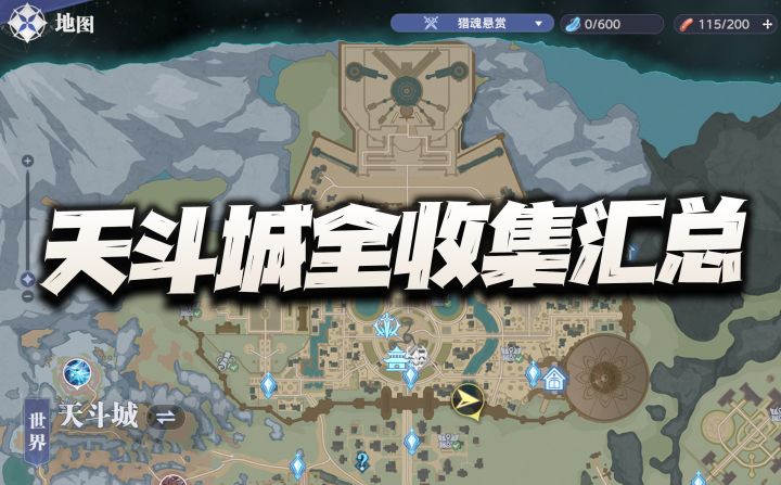 天斗城全收集攻略!包含宝箱、回忆等全探索要素汇总!截图