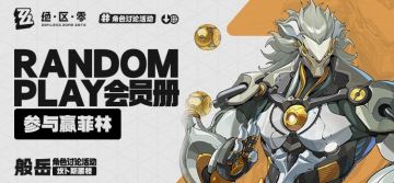 【已开奖】Random Play会员册丨般岳