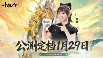 《千机阵》公测定档1月29日！品牌代言人——战鹰，与你执子破阵
