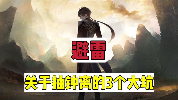 原神:避雷,想抽钟离一定要知道的那点事!截图