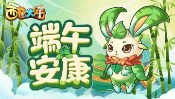 端阳粽叶香，祝各位小西普端午快乐！！