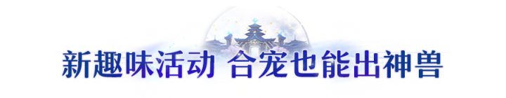 版本爆料 | 合宠活动与轻享计划启动!双节假期就玩长安截图
