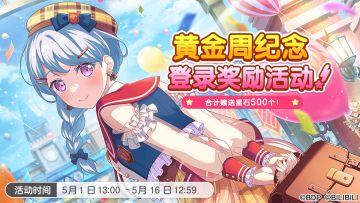 「黄金周纪念登录奖励 」开启预告！