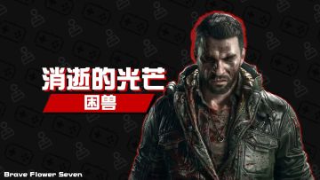 或许这才是消光2《消逝的光芒：困兽》值得买吗？