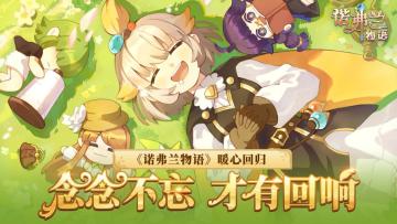 【已开奖】念念不忘，才有回响《诺弗兰物语》你的回忆，保存了吗