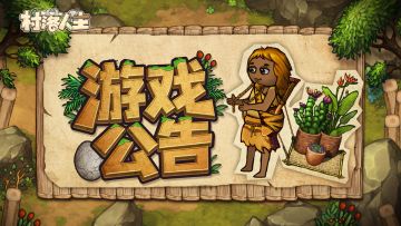 《村落人生》10月1日【我的部落】进入异常修复公告