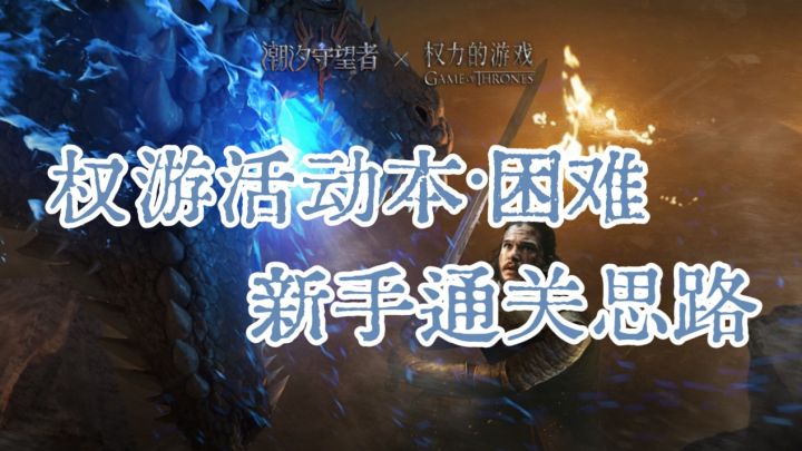 分享一个新人打权游活动本的配队思路截图