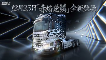 资讯速递站：全新右舵牵引车「赤焰·逆鳞」登场