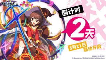 《世界弹射物语》×《为美好的世界献上祝福！》 联动倒计时2天