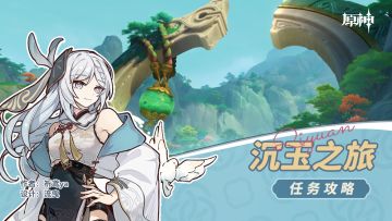 世界任务 沉玉之旅（成就：沉玉谷四景）