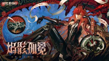 薇拉·灼惘 新增特效涂装 | 焰骸孤冕