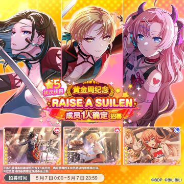 招募预告·「★5初次获得RAISE A SUILEN成员1人确定招募」