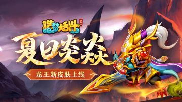 「7月3日不停服更新」龙王新皮肤上线，藏宝聚灵活动开启