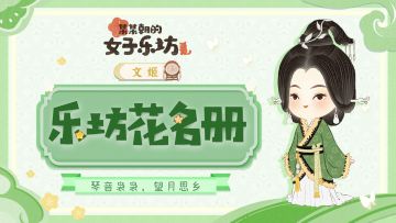 乐坊花名册丨琴音袅袅，望月思乡「文姬」