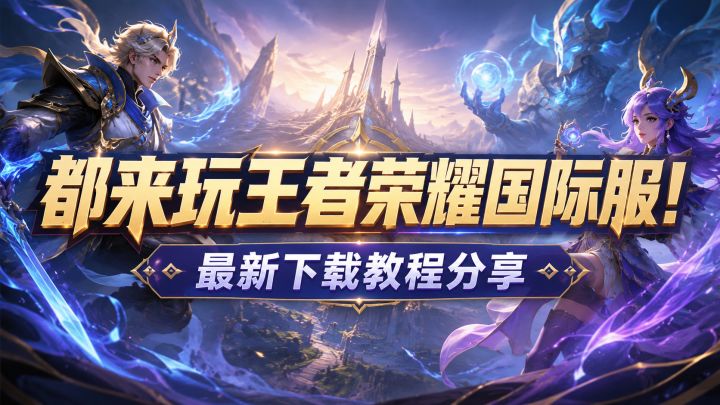 王者荣耀国际服无法下载?最新下载教程分享来了!截图