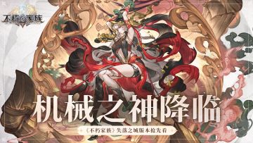 《不朽家族》版本前瞻！全新不朽者偃道强势上线！