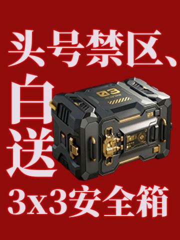 安全箱福利解锁 | 3✖️3安全箱免费解锁 完成任务即刻领取！