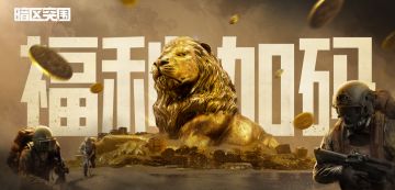 暗区福利又加码！6格再加累计30个藏品礼盒，助你百万撤离！