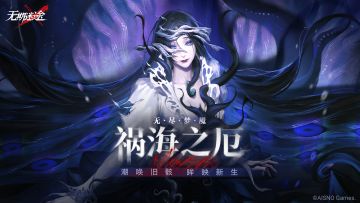 无期迷途 「祸海之厄」版本意见收集贴