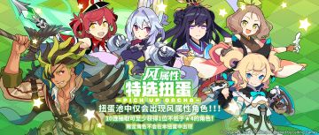 「风属性角色特选扭蛋」活动开启预告