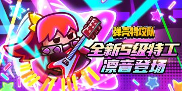 【已开奖】全新S级特工「摇滚少女」凛音登场，奏响夏日最强音